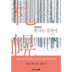 삿포로의 빛나는 십자가, 좋은씨앗, 9788958743484, 이수구 저