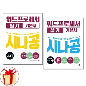 사은품증정)2025 시나공 워드프로세서 필기 실기 기본서 세트 전2권