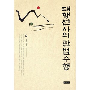 대행선사의 관법수행, 운주사