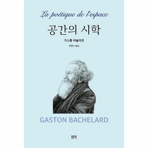 [동문선]공간의 시학 (양장), 동문선, 가스통 바슐라르