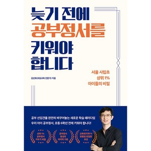 늦기 전에 공부정서를 키워야 합니다, 길벗