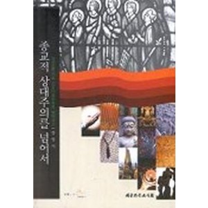 종교적 상대주의를 넘어서(과정신학으로종교다원주의를넘어서기), 대한기독교서회