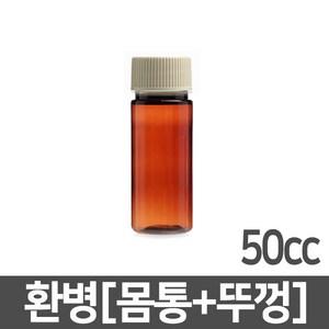 갈색환병 50ml(cc) 1개 PET 플라스틱 차광 갈색 용기 공병 약병 소분 보관 통 갈색병 소화제병 환병 보관 통, 갈색환병 50cc/1개 (A04524)