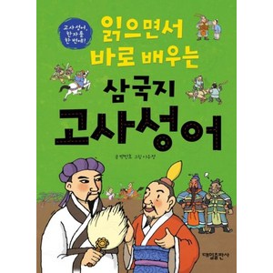 읽으면서 바로 배우는 삼국지 고사성어:, 읽으면서 바로 배우는 삼국지 고사성어, 박민호(저) / 이우정(그림), 대일출판사