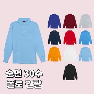 순면 30수 폴로 카라 긴팔티 10가지색상 시원한 여름 무지 기본티 고퀄리티 고급원단 동호회 회사 학교 관공서 단체티 주문제작 남여공용