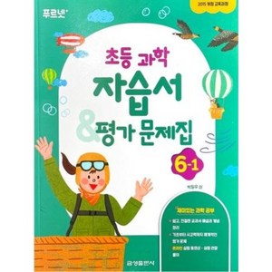 초등학교 과학 자습서+평가문제집 6-1 6학년 1학기 (금성출판사 박일우) 2025년용 참고서