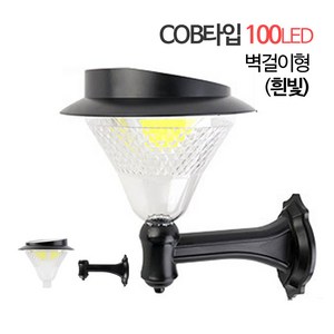 태양광 COB형 100LED 정원등 (벽걸이형)/벽부등 외벽조명 대문조명 벽걸이등 외부조명 테라스 발코니조명 전원주택등 농장 농막, COB100벽걸이형-(흰빛)