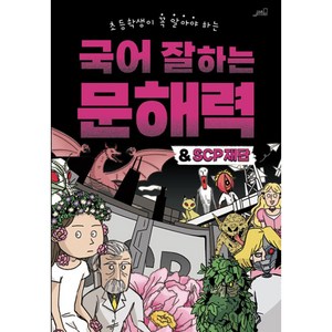 [oldstais(올드스테어즈)]국어 잘하는 문해력 & SCP 재단 : 초등학생이 꼭 알아야 하는, oldstais(올드스테어즈), .