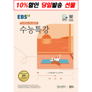 EBS 수능특강 영어영역 영어(2023)(2024 수능대비):2024학년도 수능 연계교재, 한국교육방송공사, 영어