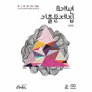 웅진북센 P.I.R.A.M 피램 국어 8개년 기출문제집 문학 문제편 2024 2025 수능대비, One colo  One Size