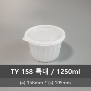 유앤팩 삼계탕용기 TY 158 300개 SET 몸+뚜껑 반계탕 일회용포장용기 원형밀폐 소 중 대 특대, 158 특대