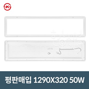 동양 LED 매입등 50W 매입평판 M바 신축개보수용 사무실조명, 15475.동양 M바 1290X320 50W, 1개