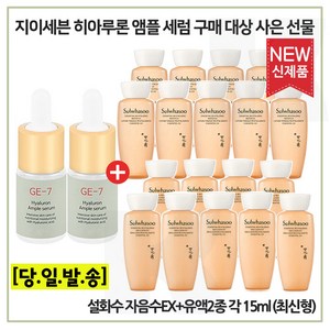 GE7 앰플세럼 2개 /구매시 /샘플 자음수+유액 2종 각 15ml x9개 _6세대 최신형제품, 1개