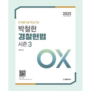 2025 단계별기출 핵심지문 박철한 경찰헌법 시즌3 OX, 2025 단계별기출 핵심지문 박철한 경찰헌법 시즌3.., 박철한(저), 법률저널