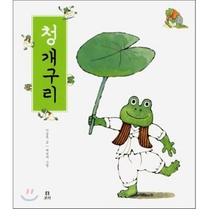 청개구리, 이금옥 글/박민의 그림, 보리