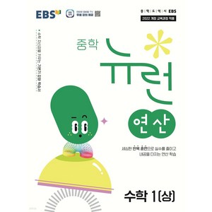 EBS 중학 중등 뉴런 연산 수학 1 (상) (2025)