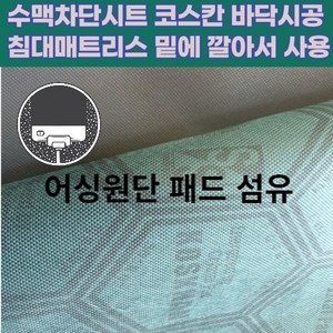 코스칸 수맥차단제 재품 방지매트 부직포 갱년기 2인용추천 재료 건강 풍수 지리 시트 메트 수맥파차폐, 1개