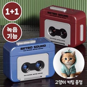 [MSMULTIVERSE] 이건 꼭 사야해요 레트로 사운드 소형 카세트 테이프 플레이어 음성 녹음 키링 + 사은품, 2개, 레드+블루