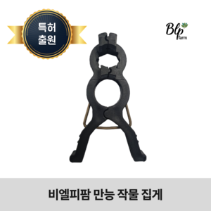 [특허] 비엘피팜 만능 작물 집게 고추 오이 토마토 사과나무 묘목 가지 고정, 50개