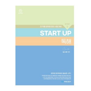 김수환 영어 START UP 독해, 커넥츠 공단기