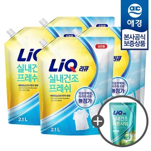 [애경] [비밀특가] 리큐 실내건조 프레쉬 세탁세제 리필 2.1L x4개 (+세제300ml 증정), 일반용, 4개