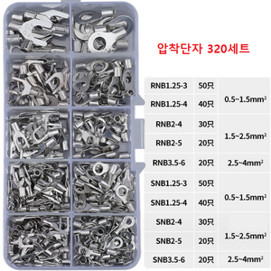 터미널 압착단자 320p 세트 전선 연결 배선 단자, 1세트