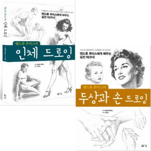 앤드류 루미스의 인체 드로잉 + 앤드류 루미스의 두상과 손 드로잉 [전2권]