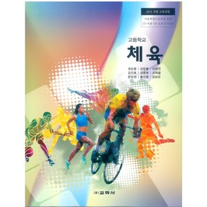 고등학교 체육 교학사 권순용 교과서 2024사용 최상급, 예체능, 고등학생