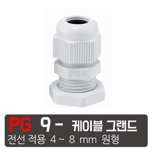 케이엠씨 케이블그랜드 PG소켓 접속단자 커넥터 콘넥타 케이블락 코드록 PG 13종, PG-9 흰색  케이블그랜드