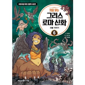 처음 읽는 그리스 로마 신화 6: 괴물 이야기, 미래엔아이세움, 최설희