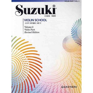 스즈키 바이올린 교본 2, 세광음악출판사, 편집부