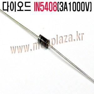 IN5408(3A800V)(5개포장) 1N5408 정류형다이오드 실리콘다이오드 3A 다이오드 Silicon Diodes 800V 0.95V (모아프라자), 1개