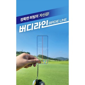 버디라인 퍼팅라이너 퍼터키퍼, 1개