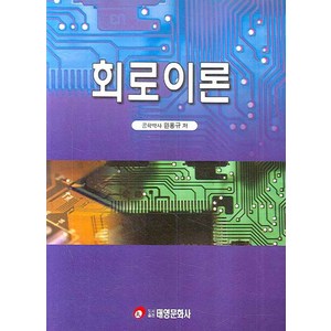 회로이론, 태영문화사, 원용규 저