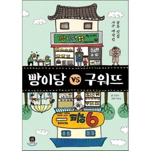 빵이당 대(vs) 구워뜨 : 골목 맛집 사수 대작전, 강효미 글/박정섭 그림, 상상의집