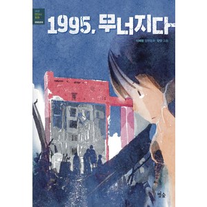 [별숲]1995 무너지다, 별숲, 이혜령