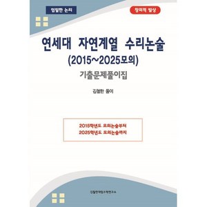 연세대 자연계열 수리논술 (2015~2025모의) 기출문제풀이집:2015학년도 모의논술부터 2025학년도 모의논술까지, 논술/작문