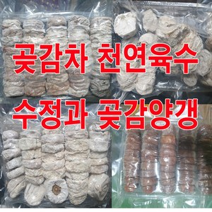 마른곶감 산청 달달한 곶감차 천연포도당육수 떡복이 고추장 김장용 다용도 수정과 곶감양갱 곶감젤리 심혈관계통 도움 흡수빠른 에너지바, 1개, 약1KG