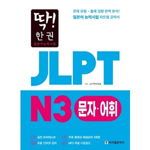 딱! 한권JLPT 일본어능력시험 N3 문자어휘, 시사일본어사