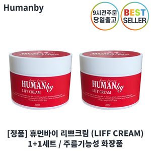 떠블기획) 휴먼바이 주름개선 리쁘크림 1+1 (더블세트 주름개선크림 Humanby 리쁘크림) 아데노신함유주름개선기능성 사은품증정, 1세트, 60ml