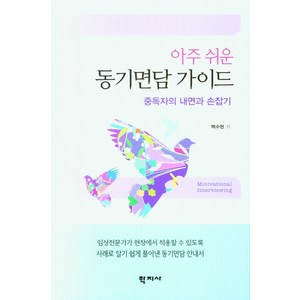 아주 쉬운 동기면담 가이드:중독자의 내면과 손잡기, 학지사, 백수현