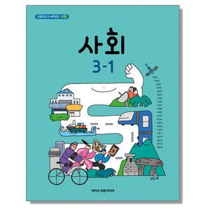 초등학교 교과서 3학년 1학기 사회 3-1 한춘희 아이스크림미디어, 1개, 혼합색상