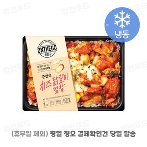 [아워홈 온더고 도시락] ::치즈닭갈비 덮밥:: ~평일 12시 확인된 주문 오늘 출발(주말 및 휴무일 제외)~, 3개, 290g
