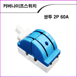 ALL09 커버나이프스위치 쌍투2P60A, 1개