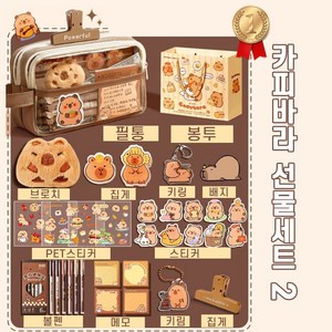 [대용량 포함물!!] 카피바라 필통 DIY 선물 세트 귀여운 카피바라 인형 가방 수첩 스티커 세트, 세트2