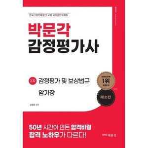 박문각 감정평가사 2차 감정평가 및 보상법규 암기장 제2판