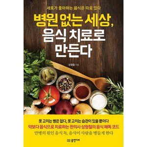 병원 없는 세상 음식 치료로 만든다:세포가 좋아하는 음식은 따로 있다, 물병자리, 상형철