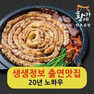 황가네한우곱창 곱창 구이 초벌 후 150g 소 막창 대창 특양 염통 캠핑 안주, 1개