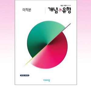 개념+유형 고등 미적분(2023) [비상], 비상교육