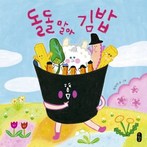 돌돌 말아 김밥:, 책읽는곰, 그림책이 참 좋아 시리즈